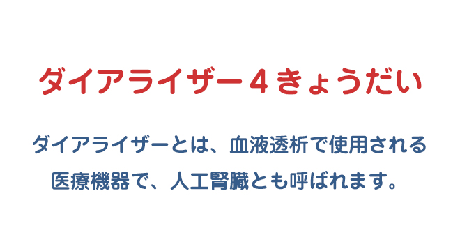 ダイアライザーとは、血液透析で使用される医療機器で、人工腎臓とも呼ばれます。